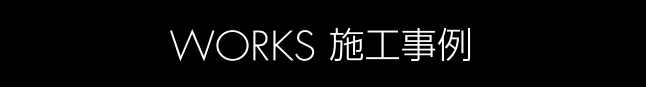 WORKS 施工事例